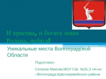 : Уникальные места города Волгограда и Волгоградской области