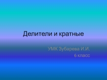 Конспект+презент по теме делители и кратные 2 урок