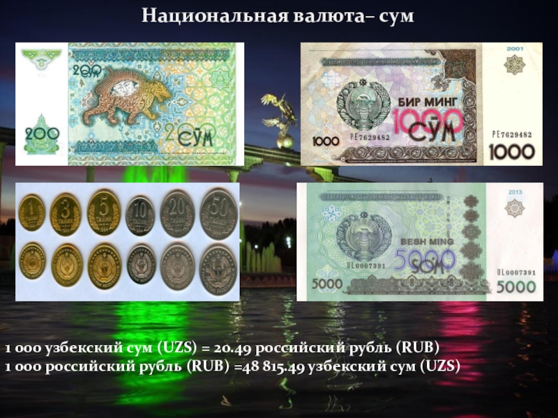 Валюта рублей в сумах. Узбекский сум. Национальная валюта Узбекистана. Узбекский валюта сум. Рубль узбекский сум.