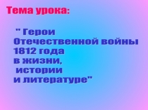 Презентация к уроку литературы на тему Герои Отечественной войны в жизни, истории и литературе(5 класс)