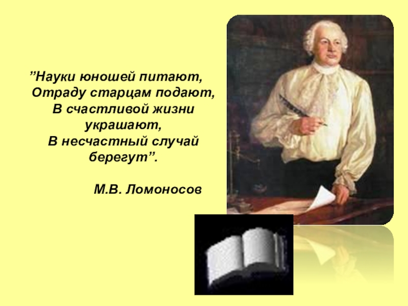 Науки юношей. Науки юношей питают. Надежды юношей питают. Ломоносов науки юношей питают. Ода Ломоносова науки юношей питают.