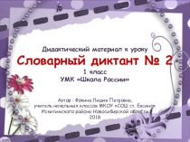 Дидактический материал к уроку. Словарный диктант № 2 (1 класс)