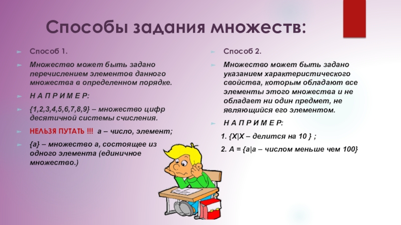 Задайте перечислением множества. Множества 8 класс Алгебра. Способы задать множество Алгебра.