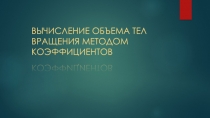 Презентация Метод коэффициентов при вычислении объемов