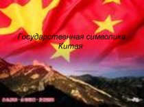 Презентация для спецкурса по китайскому языку Страноведение Китая