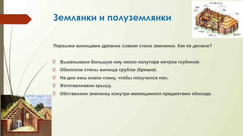 Подготовь рассказ на тему жилище в древней руси по плану