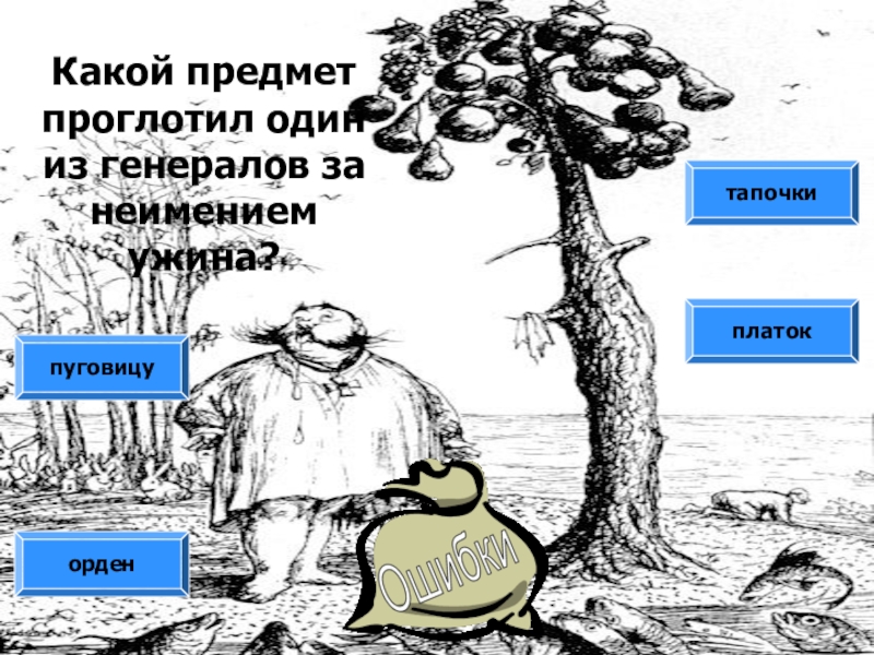 План повесть о том как один мужик. Какой предмет проглотил один из генералов за неимением ужина. Какой предмет проглотил один. Тест мужик 2 генералов прокормил. К какой предмет проглотил один из генералов повесть о том.