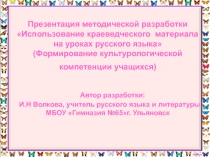 Презентация методической разработки Использование краеведческого материала на уроках русского языка (Формирование культурологической компетенции учащихся)