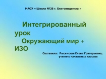 Интегрированный урок .Окружающий мир + ИЗО В гости к осени