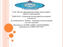 Тема Методы формирования общих компетенций в процессе преподавания