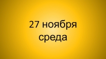 Комбинированная презентация для учащегося с отсталостью легкой степени