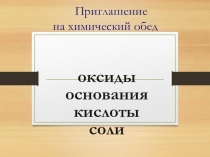 Презентация к уроку Приглашение на химический обед