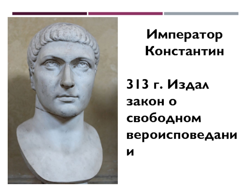 Император г. Император Константин слайд. Печать императора Константина. Мероприятия императора Константина. Мероприятия императора Константина 5 класс.