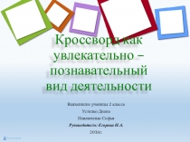 Кроссворд как увлекательно - познавательный вид деятельности