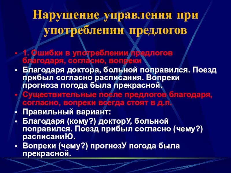 Нарушение управления при употреблении предлогов 1. Ошибки в употреблении предлогов благодаря, согласно, вопрекиБлагодаря доктора, больной поправился. Поезд