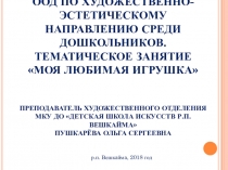 Презентация по изобразительному искусству в д/с Моя Любимая игрушка