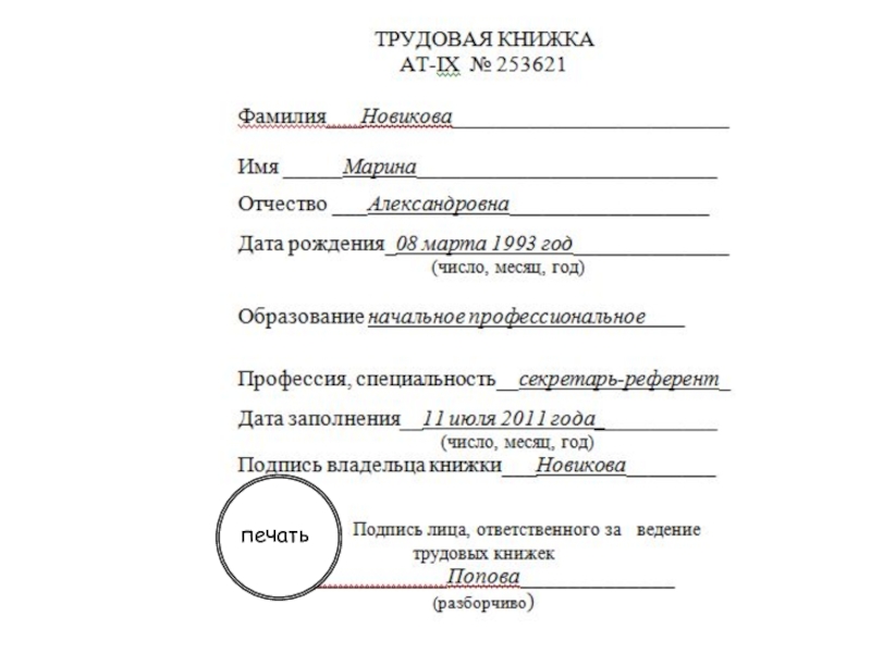 Запись в трудовой о смене фамилии образец