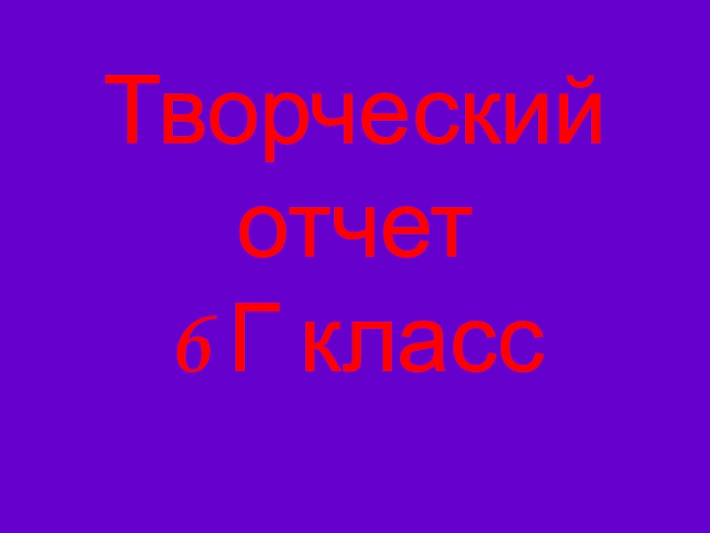 Презентация Презентация творческий отчет класса