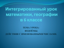 Презентация по математике,георафии ( инегрированный урок) на тему Водоёмы. Действия с именованными числами ( 6 класс коррекционной школы VIII вида)