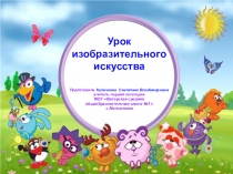 Презентация по изобразительному искусству на тему Рисуем СМЕШАРИКОВ