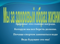 Презентация о здоровом образе жизни