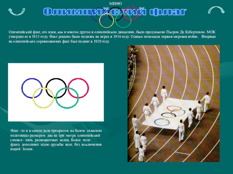 Основной закон олимпийского движения. Олимпийское движение МОК. Олимпийский флаг 1988. Олимпийский флаг история появления олимпийского флага. История олимпийского движения.