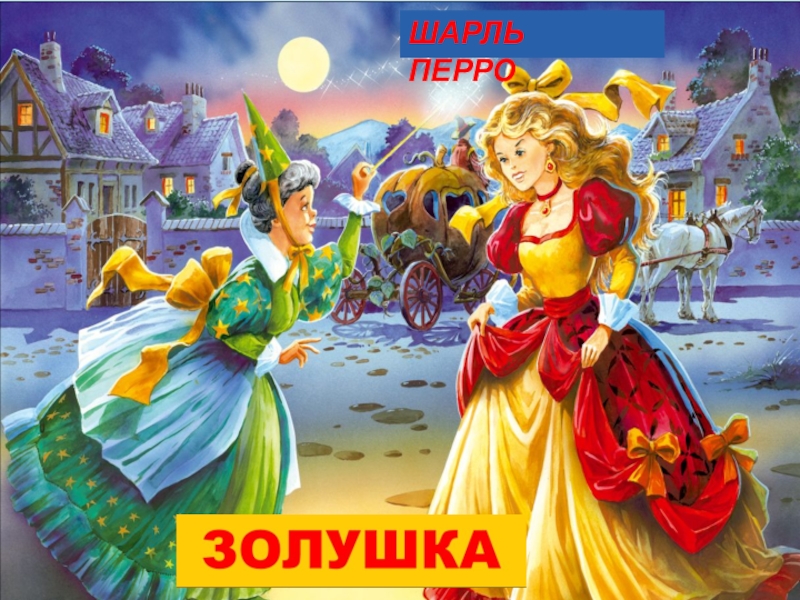 Шарль перро золушка книга картинка