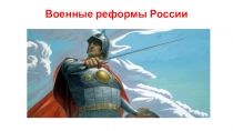 Презентация по ОБЖ на тему Военные реформы ВС России (10 класс)
