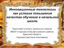 Инновационные технологии как условие повышения качества обучения в младших классах