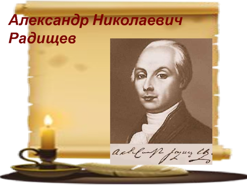 Александр николаевич радищев презентация