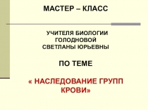 Презентация мастер-класса Наследование групп крови.