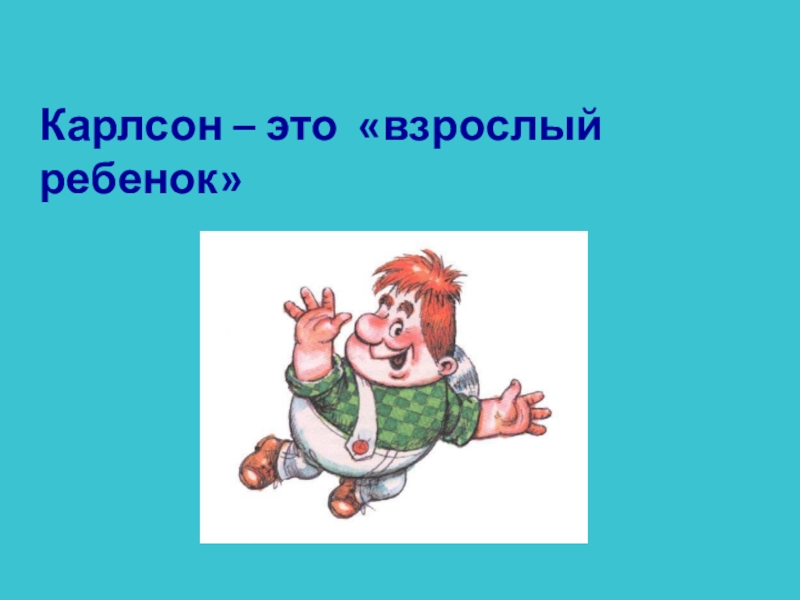 Карлсон это. Презентация малыш и Карлсон. Карлсон для презентации. Малыш и Карлсон презентация 2 класс. Карлсон (персонаж).