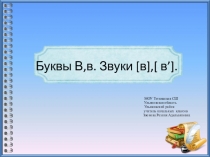 Буквы В,в. Звуки [в],[ в’].