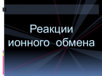 Презентация по химии на тему Реакции ионного обмена