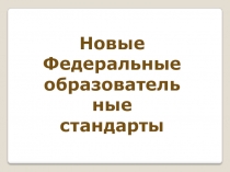 Презентация Новые Федеральные образовательные стандарты