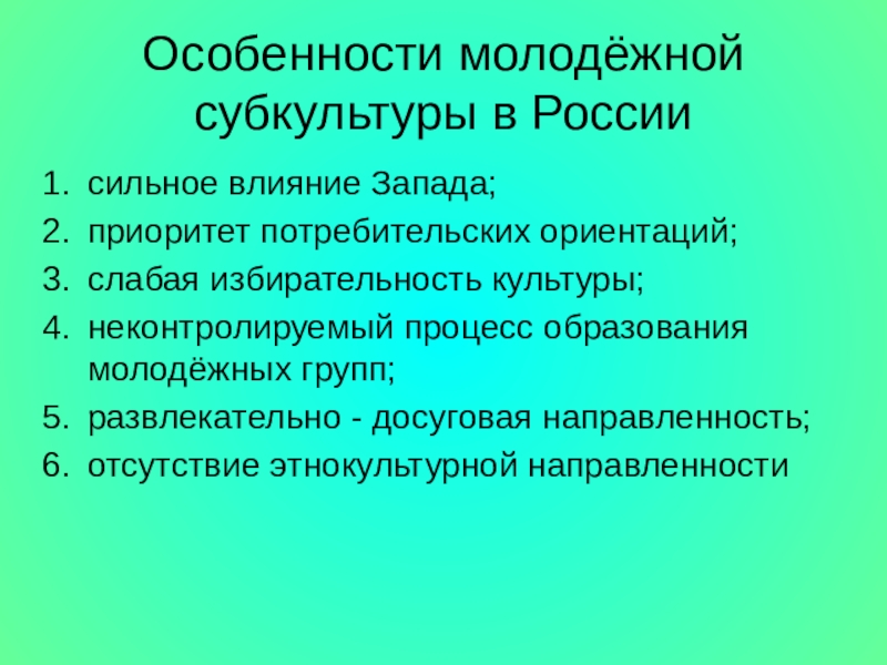 Специфика молодежной субкультуры проект