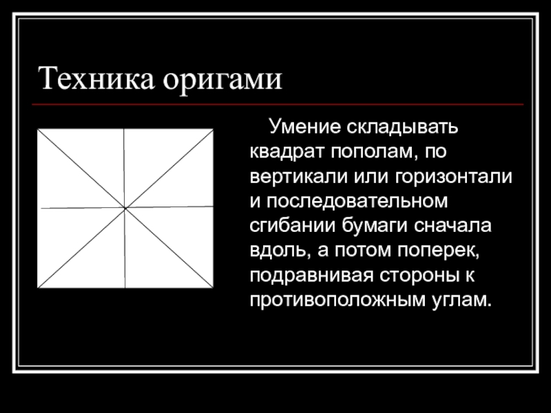квадратный лист бумаги сложили пополам и еще раз пополам. гриша согнул бумажный квадрат пополам а потом. квадрат пополам по диагонали. задача про диму. лист бумаги согнули пополам потом еще раз пополам и по линии сгиба.