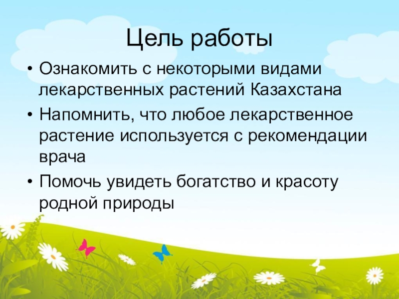 Цель казахстана. Презентация лекарственные растения РК. Лекарственные растения Казахстана презентация. Цель лекарственных растений. С целью ознакомления с работой.