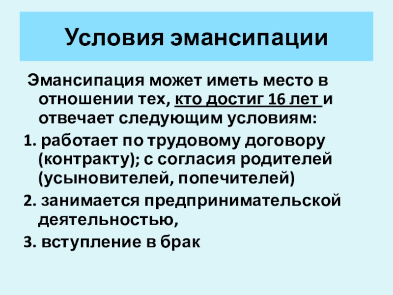 Эмансипация несовершеннолетних презентация