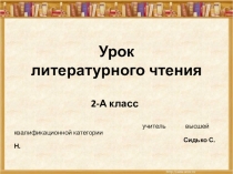 Презентация к уроку литературного чтения Б.С.Житков Храбрый утёнок 2 КЛАСС