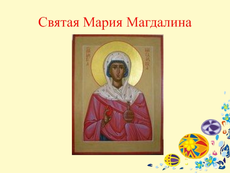 Открытки святой мироносицы марии магдалины. Святая мария парижская скобцова. Мария магдалина икона ростовая. Мария магдалина в православии. Прп мария радонежская.