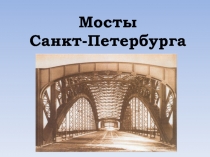 История и культура Санкт-Петербурга Невские мосты