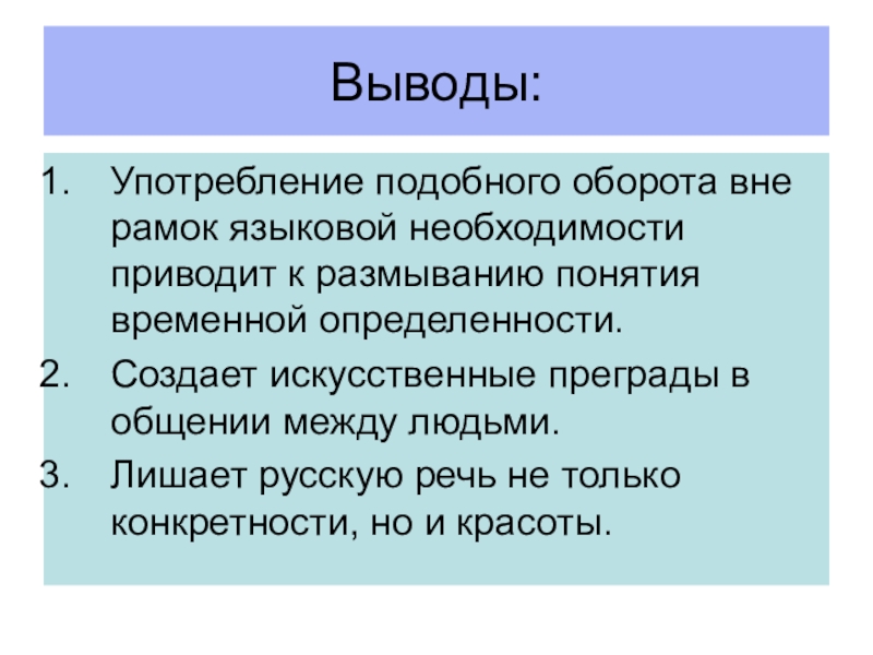 Привести к необходимости. Выводы об использовании времени. Вещи в обороте и вне оборота. Вывод про употребления АТН. Выведший употребление.