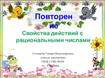 Презентация урока по иатематике для 6 класса по теме Свойства действий с рациональными числами