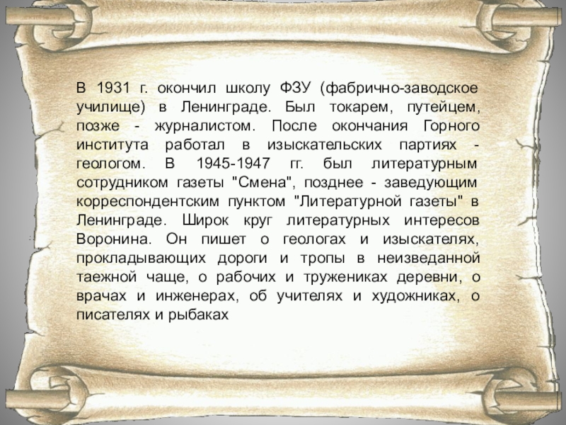 В 1931 г. окончил школу ФЗУ (фабрично-заводское училище) в Ленинграде. Был токарем, путейцем, позже - журналистом. После