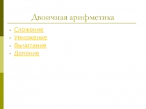 Презентация по теме Действия с числами в двоичной системе счисления