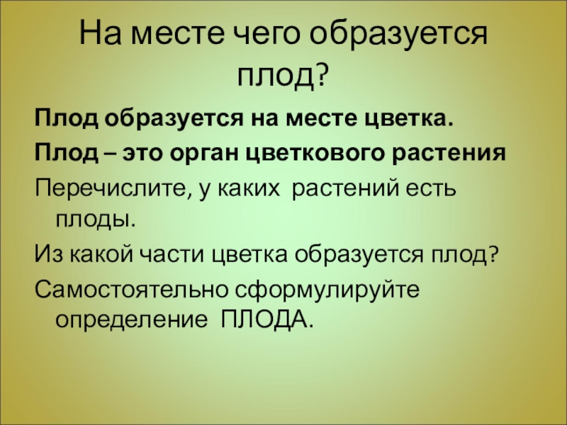 Что образуется на месте цветка. На месте чего образуется плод. Плоды образуются. Плоды образуются на месте цветков.