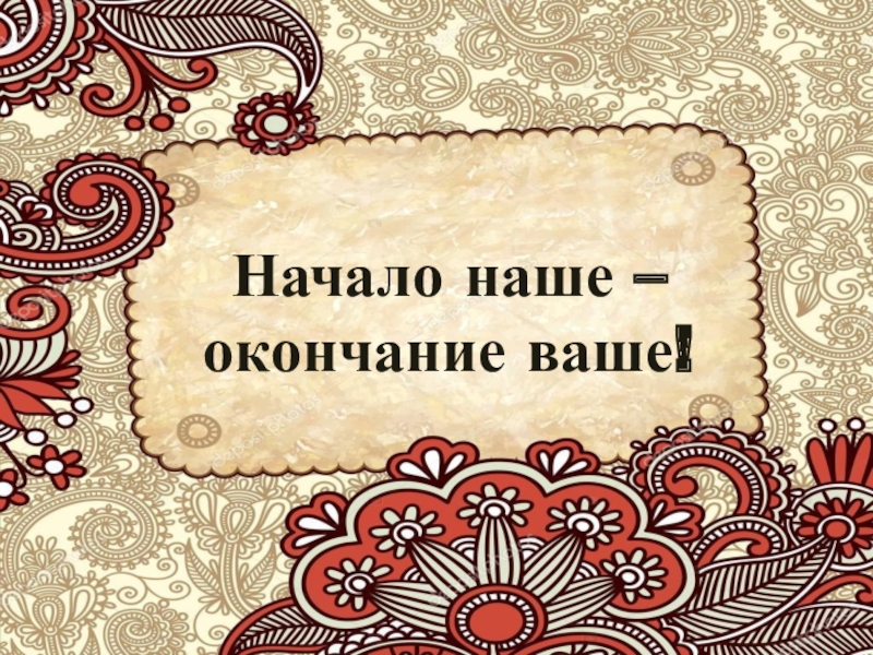 Начало вашего. Народная мудрость рисунок. Народная мудрость фон. Народная мудрость символ. Изображение народной мудрости.