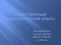 Презентация Собственный педагогический опыт
