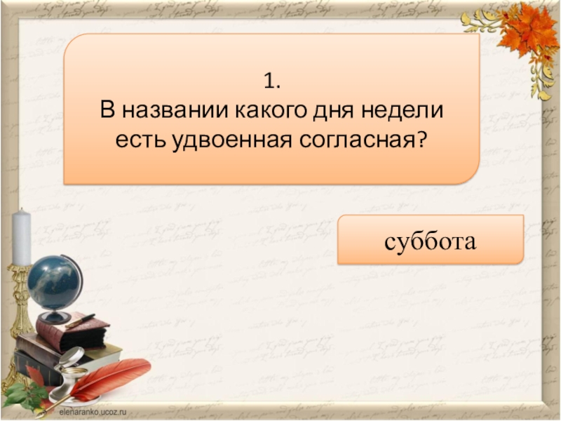 Результаты 5 букв. Как написать слово мышеловка пятью буквами. Основное занятие Дуремара. В названии какого дня недели есть удвоенная согласная?. Как назвать слово мышеловка 5 буквами.